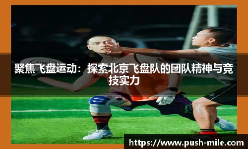 聚焦飞盘运动：探索北京飞盘队的团队精神与竞技实力