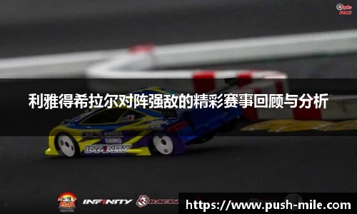 利雅得希拉尔对阵强敌的精彩赛事回顾与分析