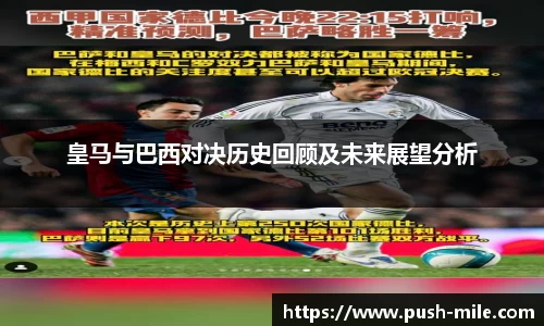 皇马与巴西对决历史回顾及未来展望分析